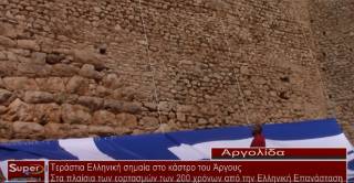 Ελληνική σημαία 200τμ στο κάστρο του Άργους