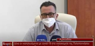 Δέκα οι νοσηλευόμενοι με covid 19 στα νοσοκομεία της Πελοποννήσου