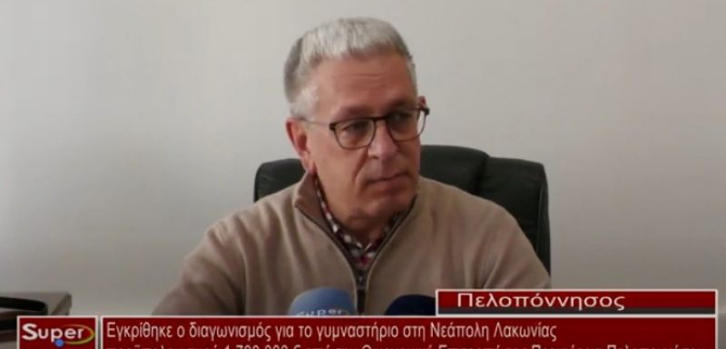 Εγκρίθηκε ο διαγωνισμός για το γυμναστήριο στη Νεάπολη Λακωνίας προϋπολογισμού 1.700.000 € (video)