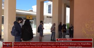 Δειγματοληπτικοί έλεγχοι πραγματοποιήθηκαν στη Κόρινθο (βίντεο)