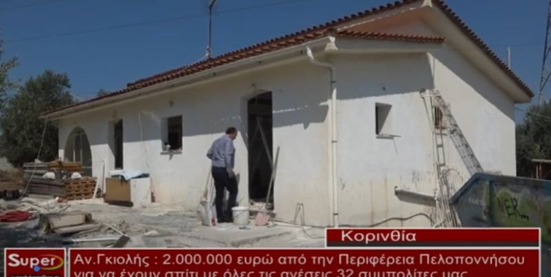 Αν.Γκιολής: 2.000.000 ευρώ από την Περιφέρεια Πελοποννήσου για να έχουν σπίτι με όλες τις ανέσεις 32 συμπολίτες μας (Βιντεο)