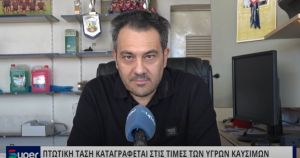 ΠΤΩΤΙΚΗ ΤΑΣΗ ΚΑΤΑΓΡΑΦΕΤΑΙ ΣΤΙΣ ΤΙΜΕΣ ΤΩΝ ΥΓΡΩΝ ΚΑΥΣΙΜΩΝ (VIDEO)