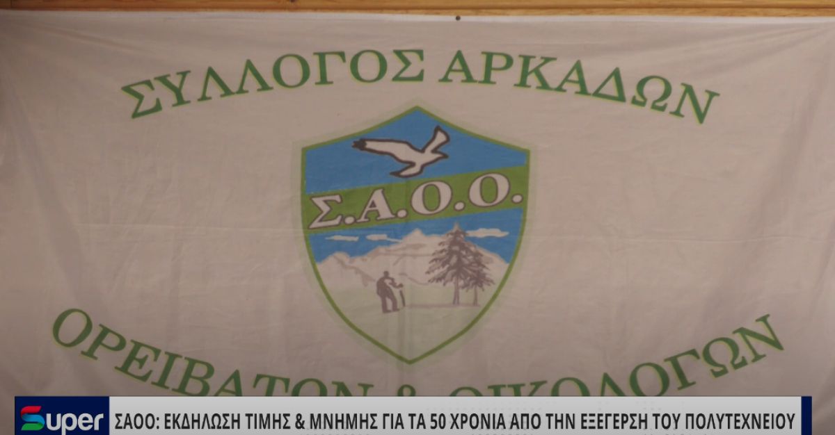 ΣΑΟΟ: ΕΚΔΗΛΩΣΗ ΤΙΜΗΣ ΚΑΙ ΜΝΗΜΗΣ ΓΙΑ ΤΑ 50 ΧΡΟΝΙΑ ΑΠΟ ΤΗΝ ΕΞΕΓΕΡΣΗ ΤΟΥ ΠΟΛΥΤΕΧΝΕΙΟΥ (ΒΙΝΤΕΟ)