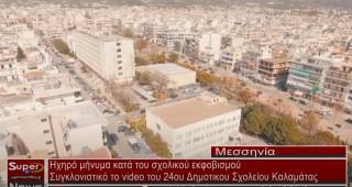 Συγκλονιστικό το video του 24ου Δημοτικου Σχολείου Καλαμάτας