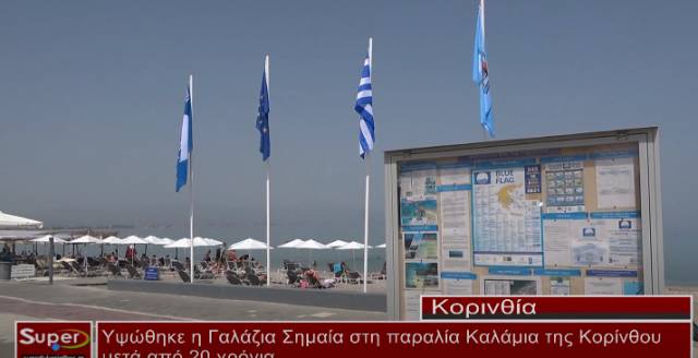 Υψώθηκε η Γαλάζια Σημαία στα Καλάμια (βίντεο)