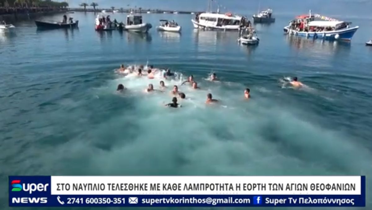 ΣΤΟ ΝΑΥΠΛΙΟ ΤΕΛΕΣΘΗΚΕ ΜΕ ΚΑΘΕ ΛΑΜΠΡΟΤΗΤΑ Η ΕΟΡΤΗ ΤΩΝ ΑΓΙΩΝ ΘΕΟΦΑΝΙΩΝ (VIDEO)