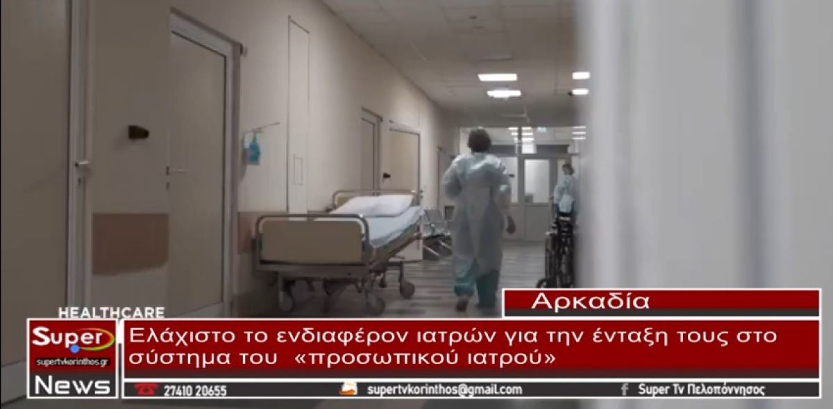 VIDEO-Αρκαδία: Ελάχιστο το ενδιαφέρον ιατρών για την ένταξη τους στο σύστημα του «προσωπικού ιατρού»