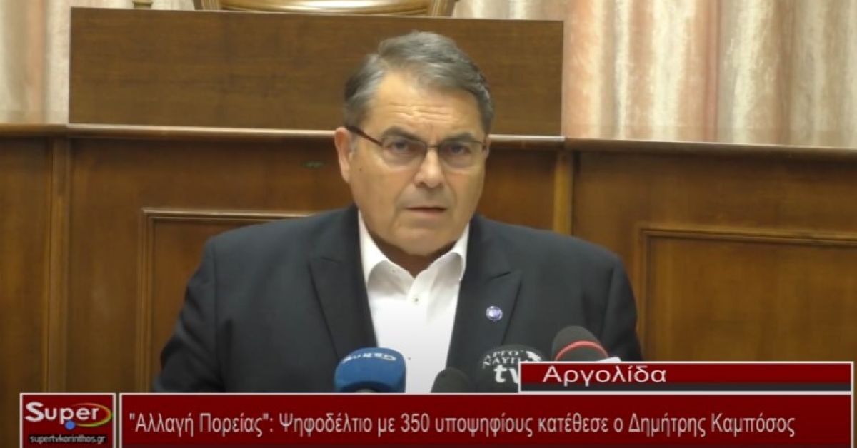 &quot;Αλλαγή Πορείας&quot;:Ψηφοδέλτιο με 350 υποψηφίους κατέθεσε ο Δημήτρης Καμπόσος (Βιντεο)