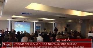 Επιτυχία της Α.Λ.Μ.Α 4Χ4 Ναυπλίου στις εκλογές της Ομοσπονδίας Μηχανοκίνητου Αθλητισμού Ελλάδος (Βιντεο)