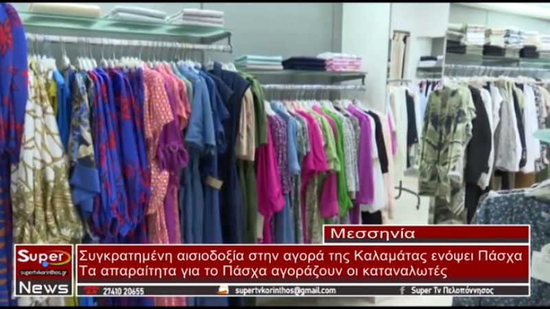 Συγκρατημένη αισιοδοξία στην αγορά της Καλαμάτας ενόψει Πάσχα