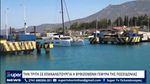 ΒΙΝΤΕΟ: ΤΗΝ ΤΡΙΤΗ ΣΕ ΕΠΑΝΑΛΕΙΤΟΥΡΓΙΑ Η ΒΥΘΙΖΟΜΕΝΗ ΓΕΦΥΡΑ ΤΗΣ ΠΟΣΕΙΔΩΝΙΑΣ