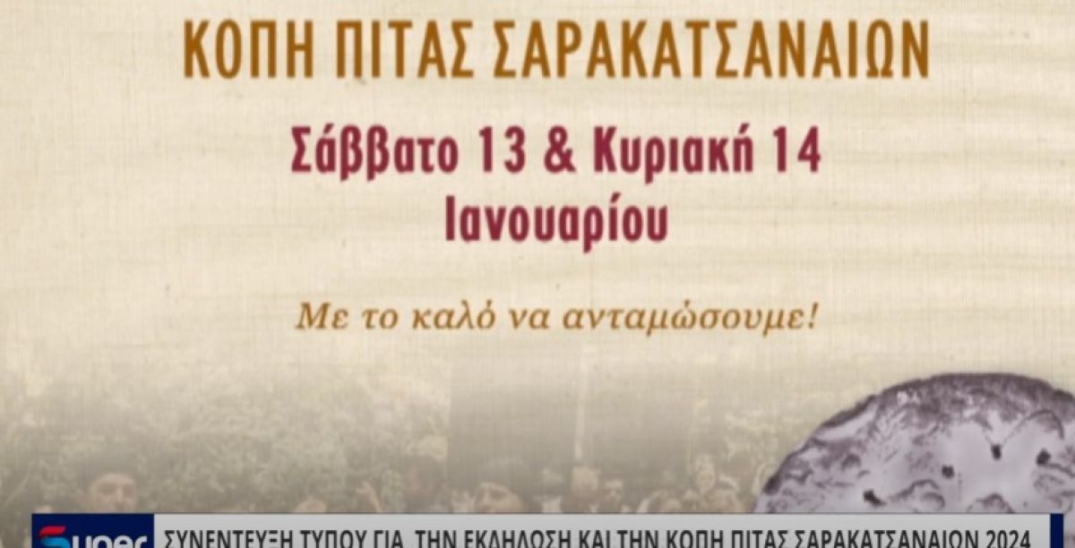 ΣΥΝΕΝΤΕΥΞΗ ΤΥΠΟΥ ΓΙΑ ΤΗΝ ΕΚΔΗΛΩΣΗ ΚΑΙ ΤΗΝ ΚΟΠΗ ΠΙΤΑΣ ΣΑΡΑΚΑΤΣΑΝΑΙΩΝ 2024 (VIDEO)