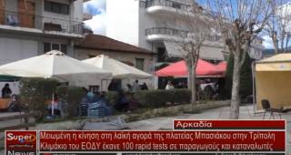 Μειωμένη η κίνηση στη λαϊκή αγορά της πλατείας Μπασιάκου στην Τρίπολη - Κλιμάκιο του ΕΟΔΥ έκανε 100 rapid tests σε παραγωγούς και καταναλωτές