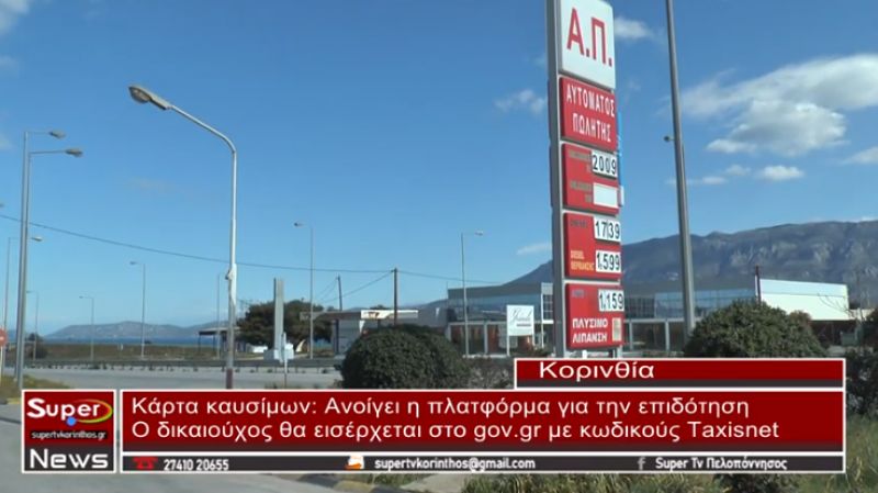 Κάρτα καυσίμων: Ανοίγει η πλατφόρμα για την επιδότηση