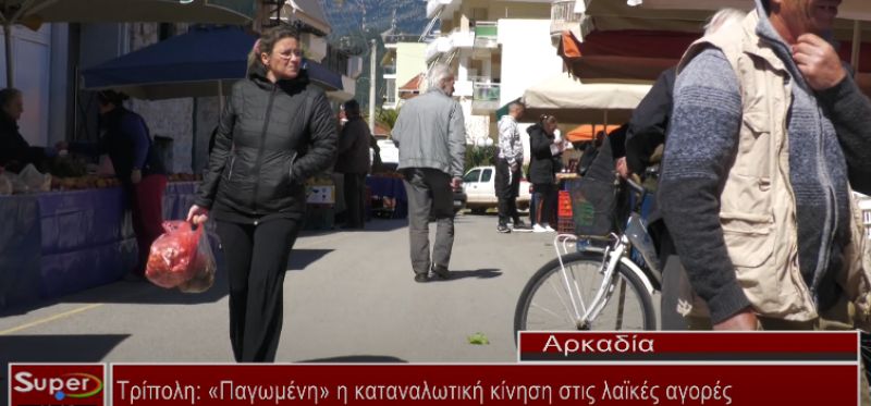 Παγωμένη η καταναλωτική κίνηση στις λαϊκές αγορές (video)