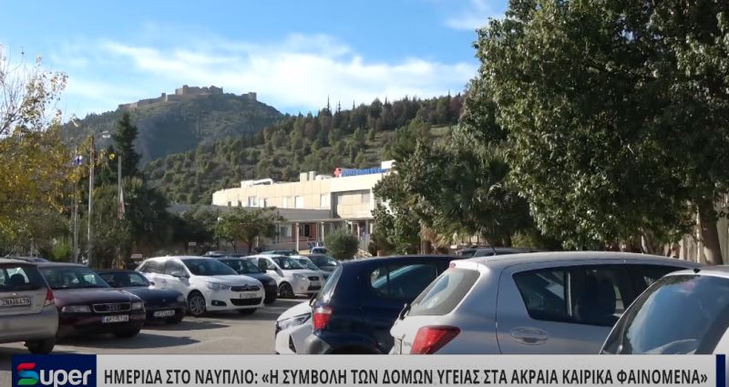 ΗΜΕΡΙΔΑ ΣΤΟ ΝΑΥΠΛΙΟ: Η ΣΥΜΒΟΛΗ ΤΩΝ ΔΟΜΩΝ ΥΓΕΙΑΣ ΣΤΑ ΑΚΡΑΙΑ ΚΑΙΡΙΚΑ ΦΑΙΝΟΜΕΝΑ (VIDEO)