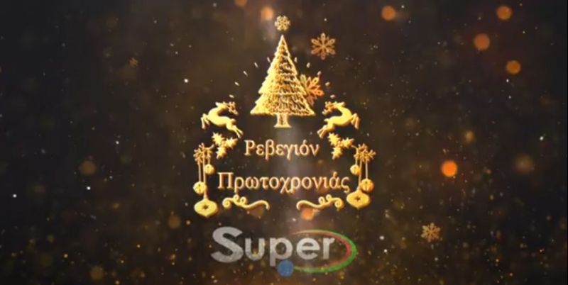 Ρεβεγιόν Πρωτοχρονιάς με το Super (Βιντεο)