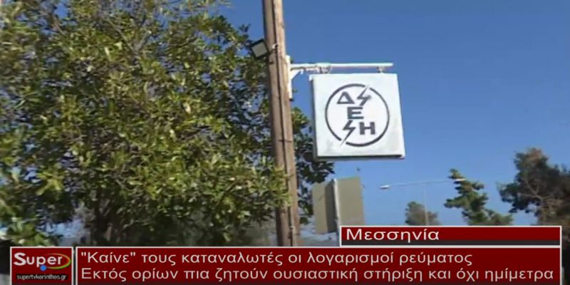 "Καίνε" τους καταναλωτές οι λογαριασμοί ρεύματος (video)