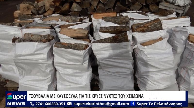 VIDEO: ΤΣΟΥΒΑΛΙΑ ΜΕ ΚΑΥΣΟΞΥΛΑ ΓΙΑ ΤΙΣ ΚΡΥΕΣ ΝΥΧΤΕΣ ΤΟΥ ΧΕΙΜΩΝΑ