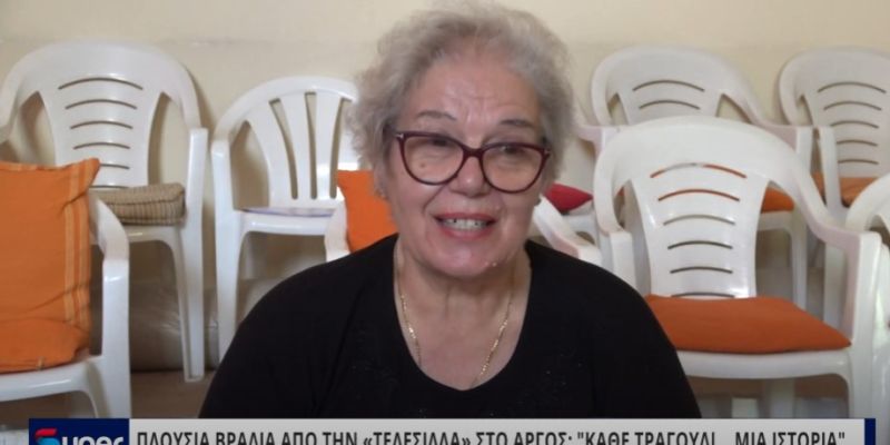 ΠΛΟΥΣΙΑ ΒΡΑΔΙΑ ΑΠΟ ΤΗΝ «ΤΕΛΕΣΙΛΛΑ» ΣΤΟ ΑΡΓΟΣ:"ΚΑΘΕ ΤΡΑΓΟΥΔΙ... ΜΙΑ ΙΣΤΟΡΙΑ" ΣΤΟ ΆΡΓΟΣ (VIDEO)