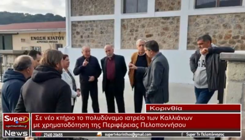 Σε νέο κτήριο το πολυδύναμο ιατρείο των Καλλιάνων (video)