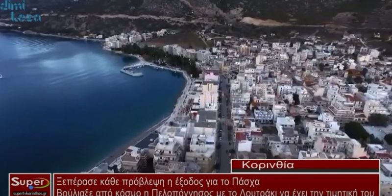 Λουτράκι: Ξεπέρασε κάθε πρόβλεψη η έξοδος για το Πάσχα (video)