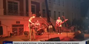 TRIPOLIS ROCK FESTIVAL 2024 ΜΕ ΜΕΓAΛΗ ΣΥΜΜΕΤΟΧH ΚΑΙ ΡΥΘΜO (VIDEO)