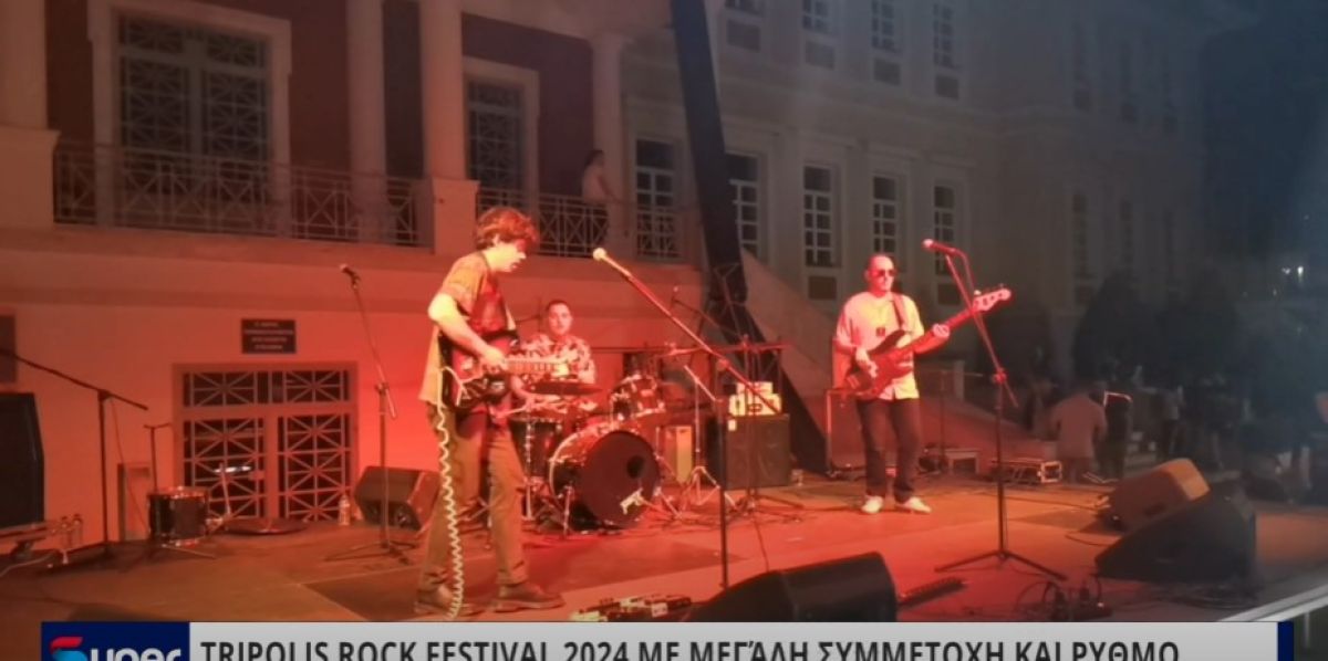 TRIPOLIS ROCK FESTIVAL 2024 ΜΕ ΜΕΓAΛΗ ΣΥΜΜΕΤΟΧH ΚΑΙ ΡΥΘΜO (VIDEO)