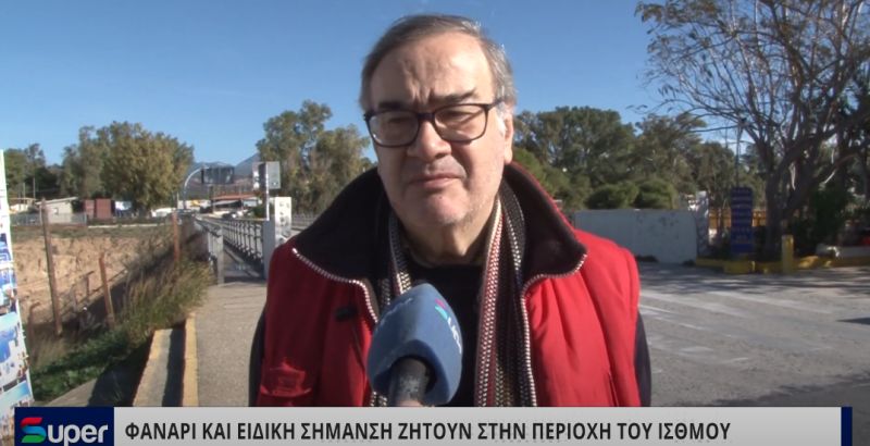 VIDEO: ΦΑΝΑΡΙ ΚΑΙ ΕΙΔΙΚΗ ΣΗΜΑΝΣΗ ΖΗΤΟΥΝ ΣΤΗΝ ΠΕΡΙΟΧΗ ΤΟΥ ΙΣΘΜΟΥ