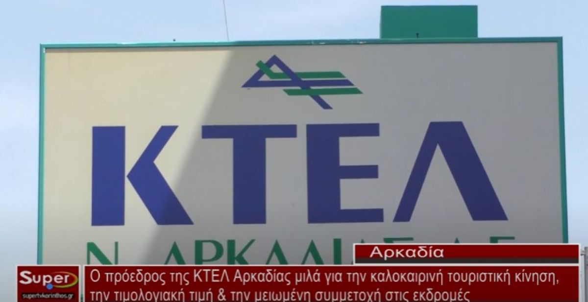 Ο πρόεδρος της ΚΤΕΛ Αρκαδίας μιλά για την καλοκαιρινή τουριστική κίνηση, την τιμολογιακή τιμή &amp; την μειωμένη συμμετοχή στις εκδρομές (Βιντεο)