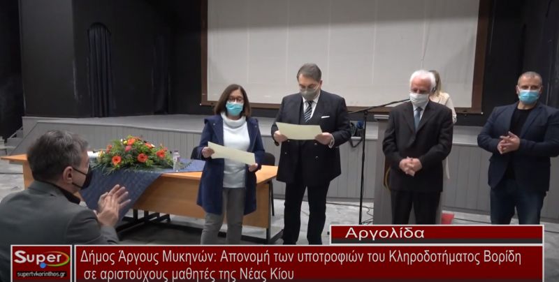 Αποδόθηκαν οι υποτροφίες σε αριστούχους μαθητές της Νέας Κίου Άργους από το κληροδότημα Βορίδη (video)