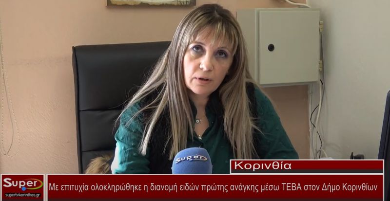 Ολοκληρώθηκε με επιτυχία η διανομή πρώτης ανάγκης μέσω ΤΕΒΑ στον Δήμο Κορινθίων (video)