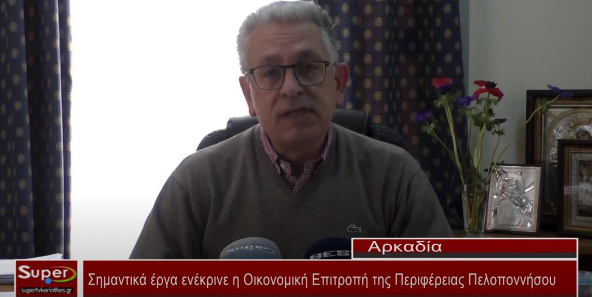 Σημαντικά έργα ενέκρινε η Οικονομική Επιτροπή της Περιφέρειας Πελοποννήσου (video)