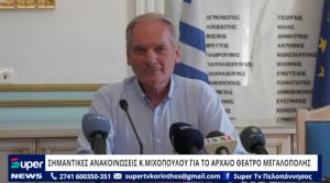 ΒΙΝΤΕΟ: ΣΗΜΑΝΤΙΚΕΣ ΑΝΑΚΟΙΝΩΣΕΙΣ Κ.ΜΙΧΟΠΟΥΛΟΥ ΓΙΑ ΤΟ ΑΡΧΑΙΟ ΘΕΑΤΡΟ ΜΕΓΑΛΟΠΟΛΗΣ