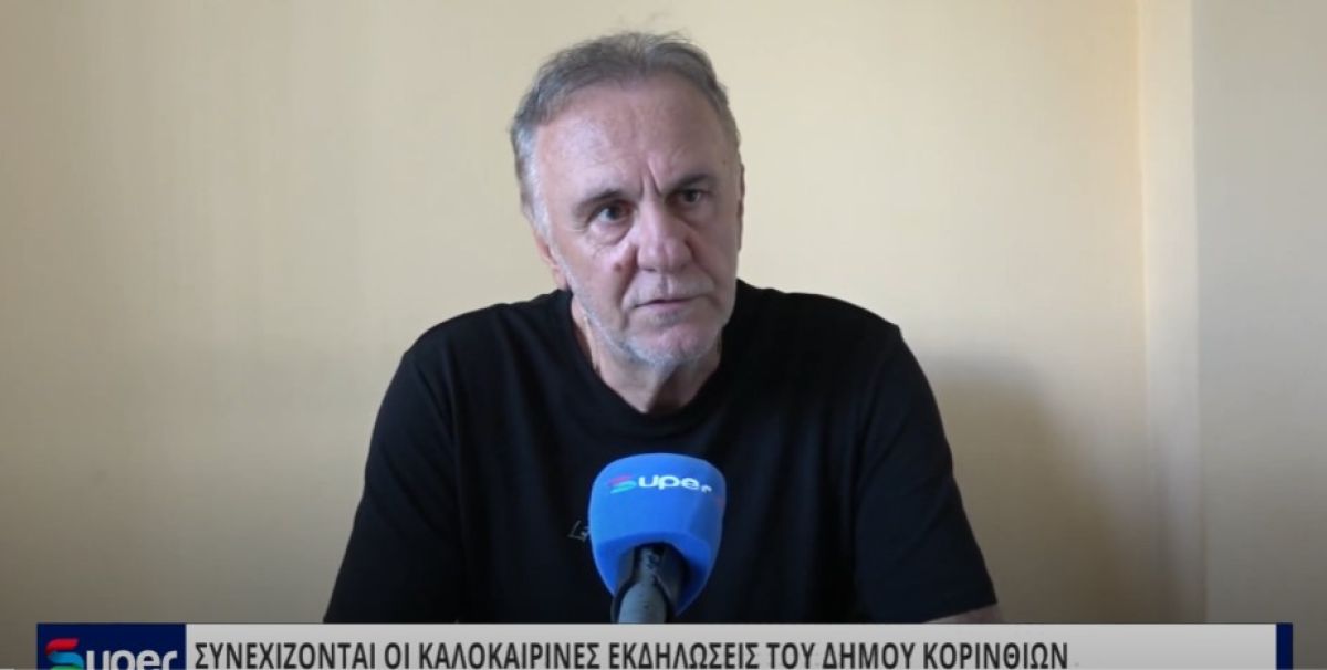 BINTEO: ΣΥΝΕΧΙΖΟΝΤΑΙ ΟΙ ΚΑΛΟΚΑΙΡΙΝΕΣ ΕΚΔΗΛΩΣΕΙΣ ΤΟΥ ΔΗΜΟΥ ΚΟΡΙΝΘΙΩΝ