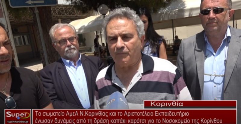 Το σωματείο ΑΜΕΑ Νομού Κορινθίας και το Αριστοτέλειο Κορινθιακό ένωσαν δυνάμεις και παρέδωσαν τα αναπηρικά καροτσάκια στο Νοσοκομείο Κορίνθου μέσα από τη δράση καπάκι καρότσι (Βιντεο)