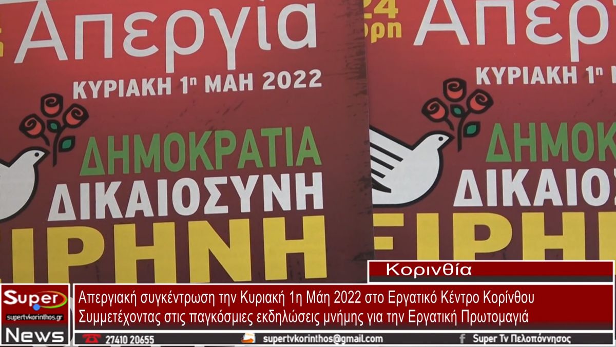 Απεργιακή συγκέντρωση την Κυριακή 1η Μάη 2022 στο Εργατικό Κέντρο Κορίνθου (video)