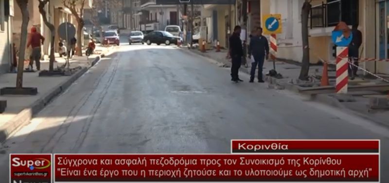 VIDEO - Σύγχρονα και ασφαλή πεζοδρόμια προς τον Συνοικισμό της Κορίνθου