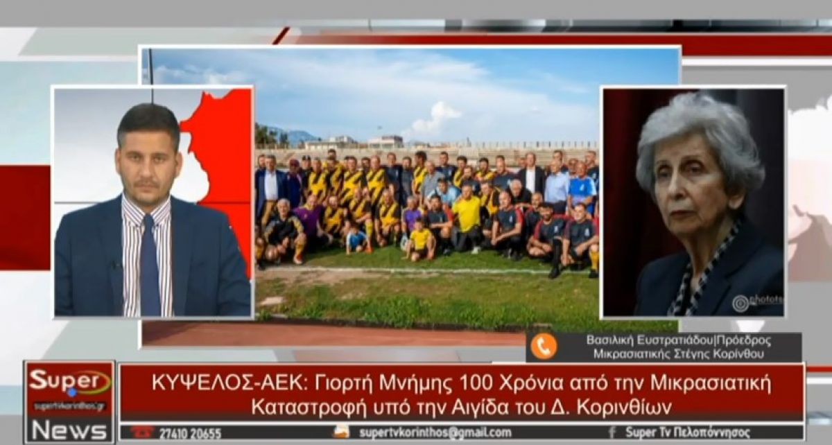 ΚΥΨΕΛΟΣ-ΑΕΚ: Γιορτή Μνήμης 100 Χρόνια από την Μικρασιατική Καταστροφή(video)