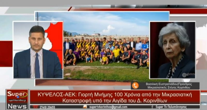 ΚΥΨΕΛΟΣ-ΑΕΚ: Γιορτή Μνήμης 100 Χρόνια από την Μικρασιατική Καταστροφή(video)