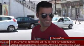 Τι δηλώνουν οι Τριπολίτες για την αύξηση των κρουσμάτων