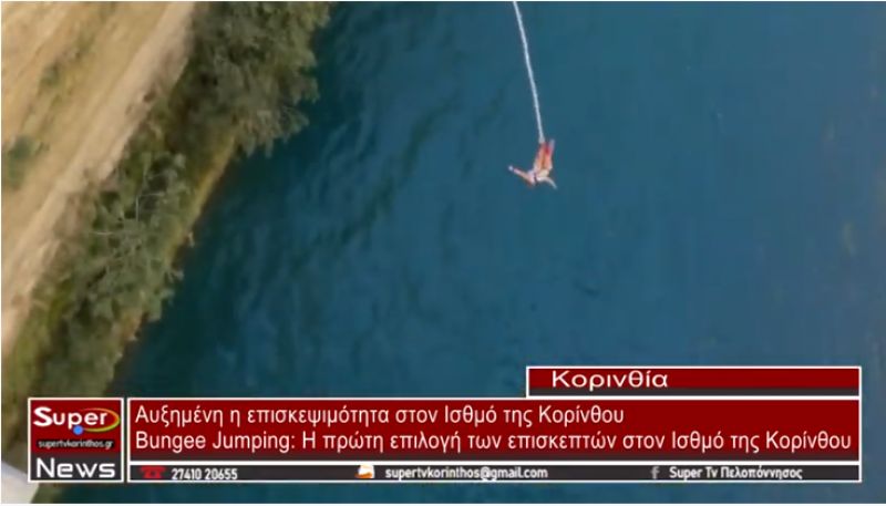 Bungee Jumping: Η πρώτη επιλογή των επισκεπτών στον Ισθμό της Κορίνθου