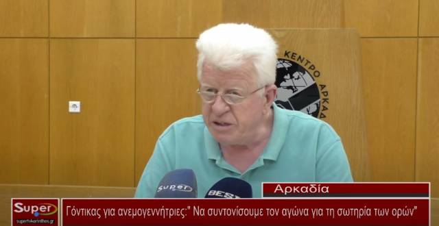 Γόντικας για ανεμογεννήτριες:&quot; Nα συντονίσουμε τον αγώνα για τη σωτηρία των ορών&quot;  (Βιντεο)