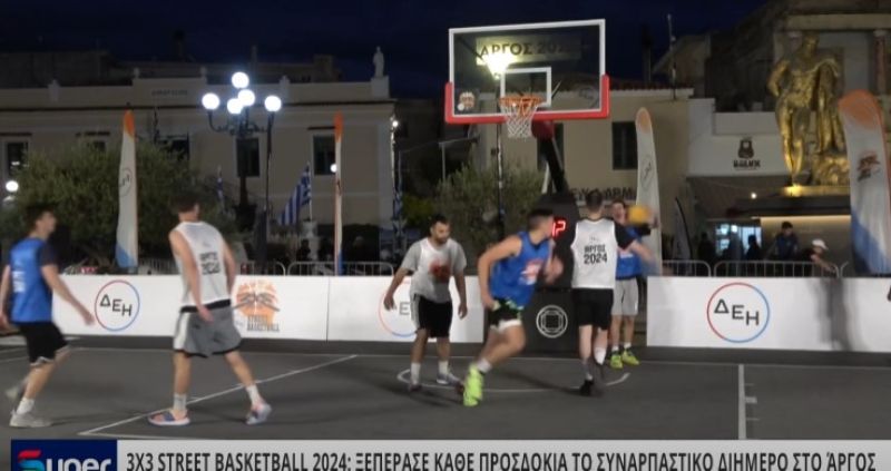 3X3 STREET BASKETBALL 2024 :ΞΕΠΕΡΑΣΕ ΚΑΘΕ ΠΡΟΣΔΟΚΙΑ ΤΟ ΣΥΝΑΡΠΑΣΤΙΚΟ ΔΙΗΜΕΡΟ ΣΤΟ ΆΡΓΟΣ (VIDEO)