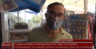 Γ Κωστάρας: Ανοδική η επισκεψιμότητα αλλά και η αγοραστική κίνηση για τα καταστήματα του Ισθμού