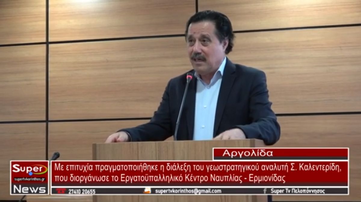 Με επιτυχία πραγματοποιήθηκε η διάλεξη του γεωστρατηγικού αναλυτή Σ. Καλεντερίδη