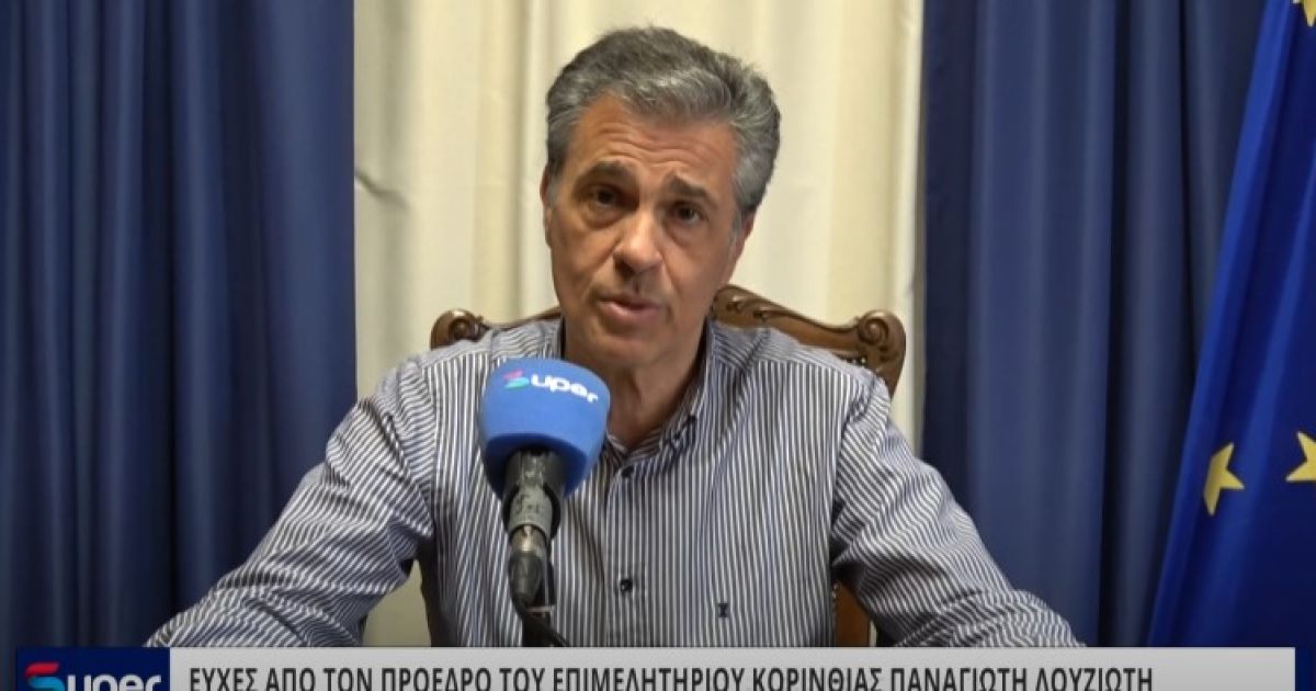 ΒΙΝΤΕΟ: ΕΥΧΕΣ ΑΠΟ ΤΟΝ ΠΡΟΕΔΡΟ ΤΟΥ ΕΠΙΜΕΛΗΤΗΡΙΟΥ ΚΟΡΙΝΘΙΑΣ ΠΑΝΑΓΙΩΤΗ ΛΟΥΖΙΩΤΗ