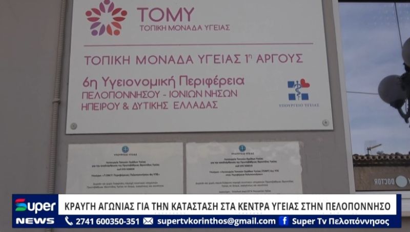 VIDEO: ΚΡΑΥΓΗ ΑΓΩΝΙΑΣ ΓΙΑ ΤΗΝ ΚΑΤΑΣΤΑΣΗ ΣΤΑ ΚΕΝΤΡΑ ΥΓΕΙΑΣ ΣΤΗΝ ΠΕΛΟΠΟΝΝΗΣΟ