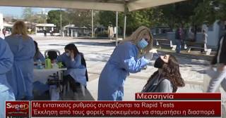 Με εντατικούς ρυθμούς συνεχίζονται τα Rapid Tests