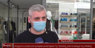 Αυξημένη η κίνηση στα εμπορικά καταστήματα της Τρίπολης μετά το άνοιγμα της εστίασης